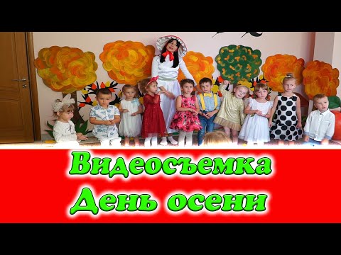Видео: День осени. Видеосъемка Днепр. Детский сад. Осенний праздник. Видеосъемка не дорого.