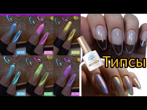 Видео: ПОСЫЛКА ОТ BORN PRETTY/НАРАЩИВАНИЕ НА ТИПСЫ /ТЕСТИРОВАНИЕ