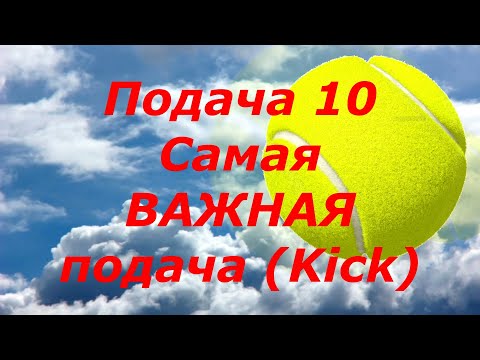 Видео: 56 Подача 10 Самая ВАЖНАЯ подача в большом теннисе Kick