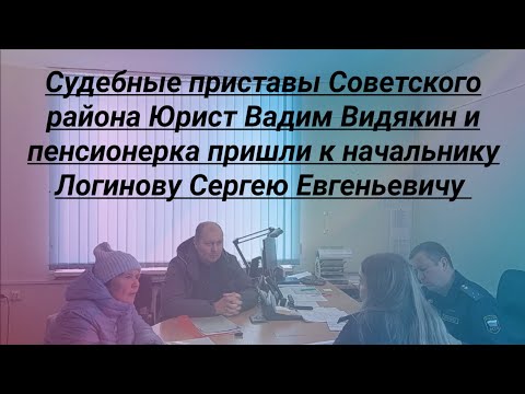 Видео: Судебные приставы Советского района Юрист Вадим Видякин и пенсионерка