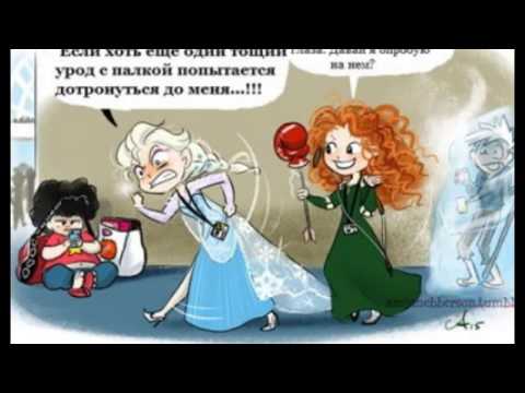 Видео: Мини принцессы Диснея - смешные комиксы часть 2
