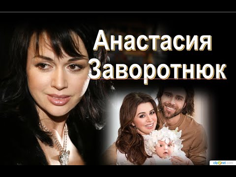 Видео: Анастасия Заворотнюк