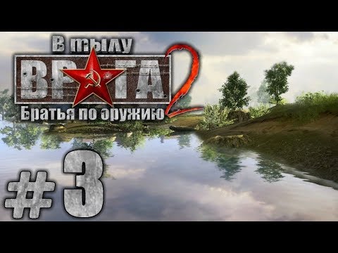 Видео: Прохождение В Тылу Врага 2: Братья по Оружию [Призовая Кампания] — Часть #3: ПЕРЕКРЁСТОК