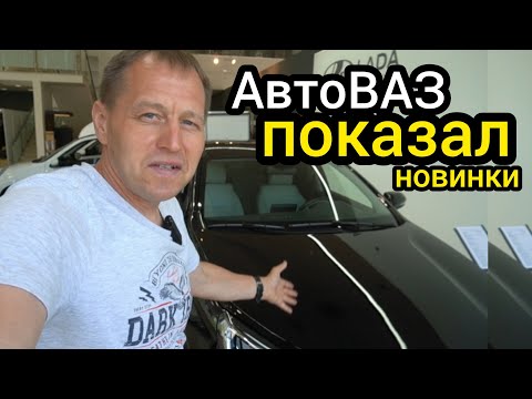 Видео: Забудьте про китайские "вёдра"! «АвтоВАЗ» вышел на новый уровень