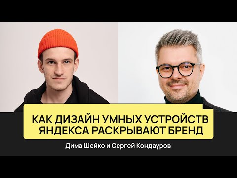 Видео: Как дизайн Алисы и умных устройств Яндекса раскрывают бренд | Сережа Кондауров и Дима Шейко