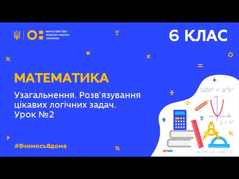 Видео: 6 клас. Математика. Узагальнення. Розв'язування цікавих логічних задач. Урок № 2 (Тиж.8:ПН)