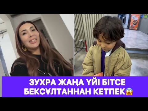 Видео: Зухра жаңа үйі бітсе Бексұлтаннан кетпек😱