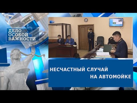 Видео: Несчастный случай на автомойке: кто несёт ответственность | Дело особой важности