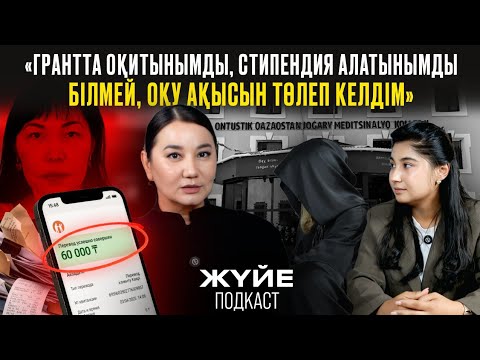 Видео: «ГРАНТТА ОҚИТЫНЫМДЫ, СТИПЕНДИЯ АЛАТЫНЫМДЫ БІЛМЕЙ, ОҚУ АҚЫСЫН ТӨЛЕП КЕЛДІМ»