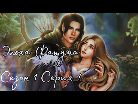 Видео: 🪄Эпоха Фатума🪄 1 сезон 1 серия ♥Seven Hearts Stories♥