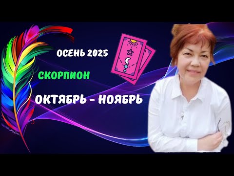 Видео: СКОРПИОН♏️ОКТЯБРЬ - НОЯБРЬ 2025🍁ЦЫГАНСКИЙ СТАРИННЫЙ ПАСЬЯНС ♦️Tarò Ispirazione 