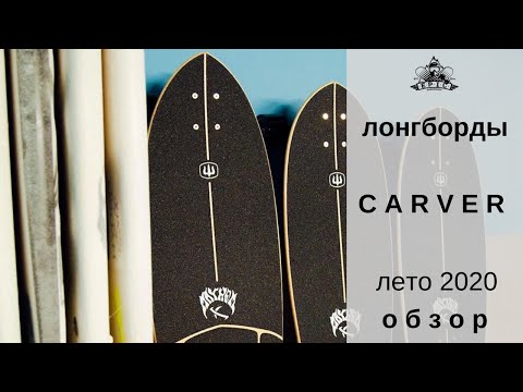 Видео: Лонгборды Carver лето 2020: обзор