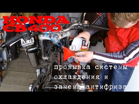 Видео: CB400 Замена антифриза