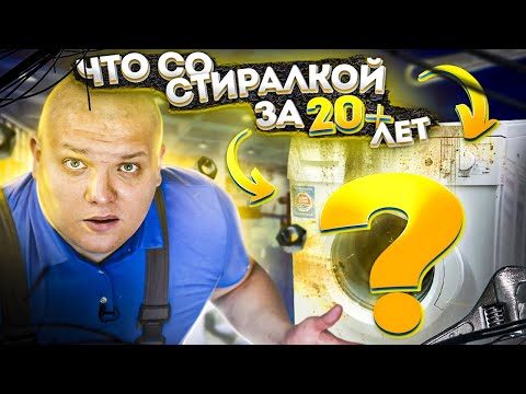 Видео: 😲 Будет ли работать стиральная машина через 20 лет