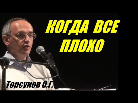 Видео: Когда все плохо. Как поверить в хорошее. Торсунов О.Г.