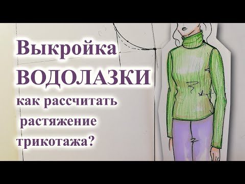 Видео: Выкройка ВОДОЛАЗКИ, гольфа, лонгслива. Как РАССЧИТАТЬ растяжение трикотажа?  #гольфшьюсама #лонгслив