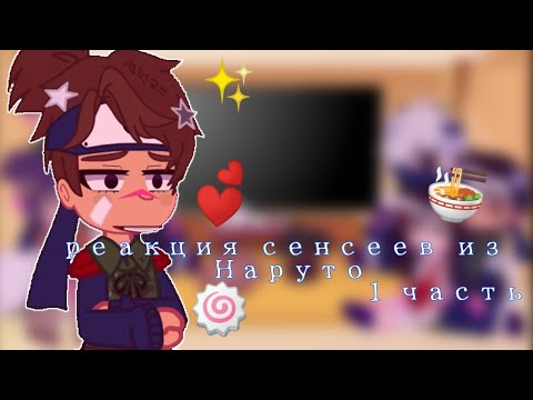 Видео: реакция сенсеев из Наруто на ТТ 1/?
