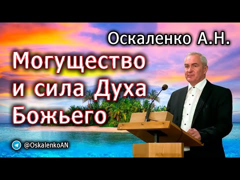 Видео: Оскаленко А.Н. Могущество и сила Духа Божьего