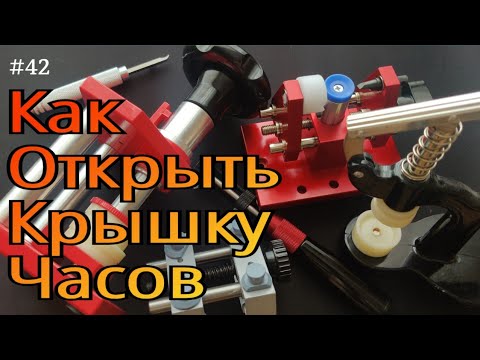 Видео: Как и чем открыть и закрыть крышку часов для замены батарейки. 