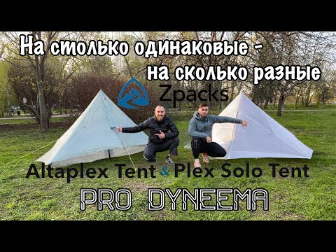 Видео: Палатка пирамида #Altaplex Tent vs #Plex_Solo Tent/ выбор ткани для палатки / Dyneema