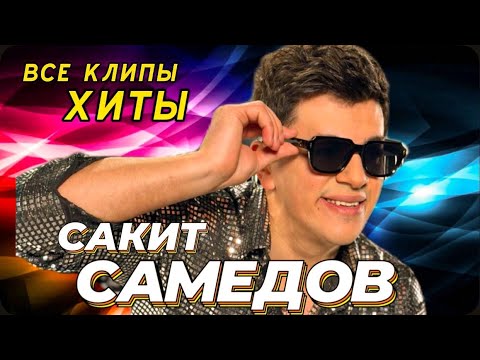 Видео: Сакит Самедов - Ай Девушка 2024  | Хит Все Клипы |