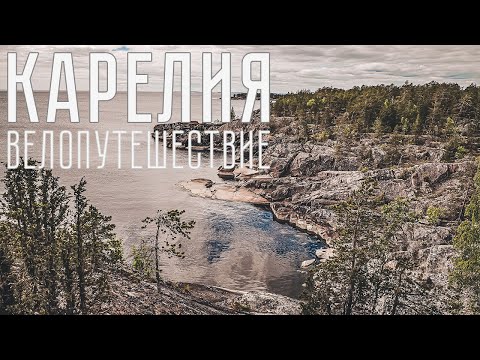 Видео: По Карелии на велосипеде от Лодейного поля до Рускеалы | Озеро Импилампи