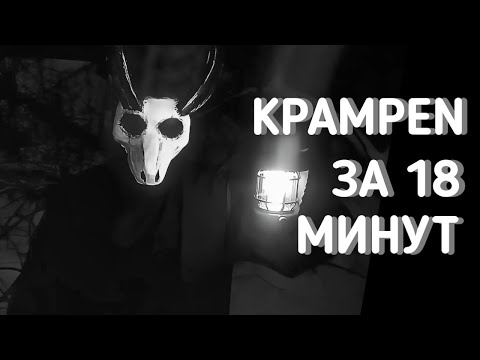 Видео: ЭТОТ ЛЕС ПРОКЛЯТ - KRAMPEN