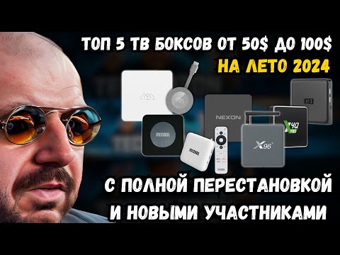 Видео: ТОП 5 ТВ БОКСОВ ОТ 50$ ДО 100$ НА ЛЕТО 2024 С ПОЛНОЙ ПЕРЕСТАНОВКОЙ И НОВЫМИ УЧАСТНИКАМИ