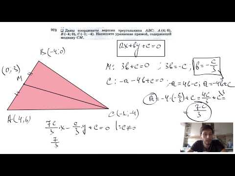 Видео: №973. Даны координаты вершин треугольника ABC: А (4; 6), В (-4; 0), С (-1; -4). Напишите уравнение
