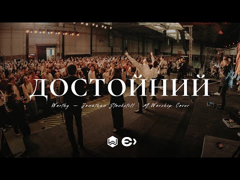 Видео: ДОСТОЙНИЙ | Worthy - Jonathan Stockstill  | (Cover)