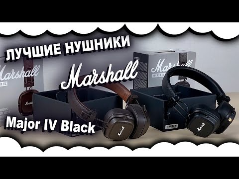 Видео: Обзор Marshall Major IV | КАК ОТЛИЧИТЬ ОРИГИНАЛ МАРШАЛ от копии| Лучшие наушники по цене и качеству
