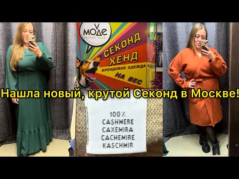 Видео: Секонд Хенд «V Моде» в Москве! Скидка -50% на всё! Нашла шерсть, кашемир, бренды по разумной цене!