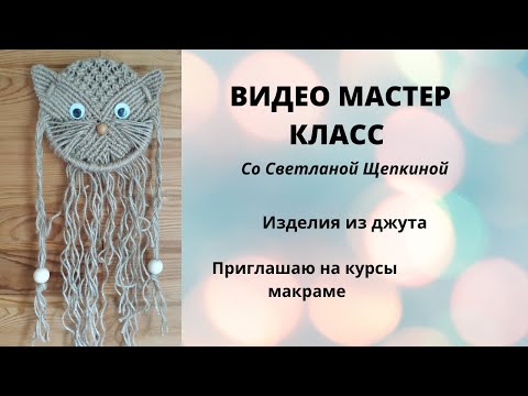 Видео: Макраме. Панно 🐱 кот. Часть 9 Работаем клеевым пистолетом.
