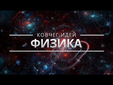 Видео: САМЫЕ ВАЖНЫЕ ИДЕИ О МАТЕРИИ И ВСЕЛЕННОЙ | КОВЧЕГ ИДЕЙ