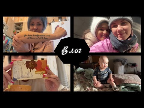 Видео: Влог. Врачи/история тату/др дедули/выходной с сестрой/пробую дубайский шоколад