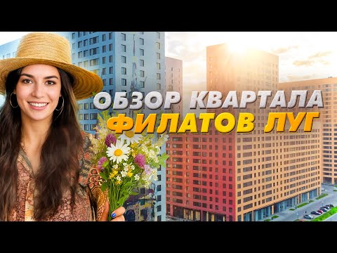 Видео: Самые доступные квартиры Новой Москвы в квартале «Филатов луг». Настоящее и будущее проекта