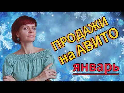 Видео: Продажи на Авито. Январь 2025г