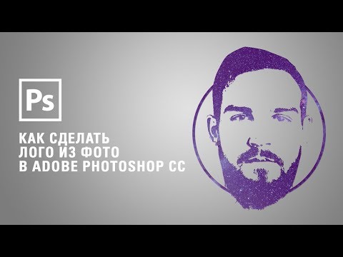 Видео: Как сделать лого из фото  в Adobe Photoshop CC || Уроки Виталия Менчуковского
