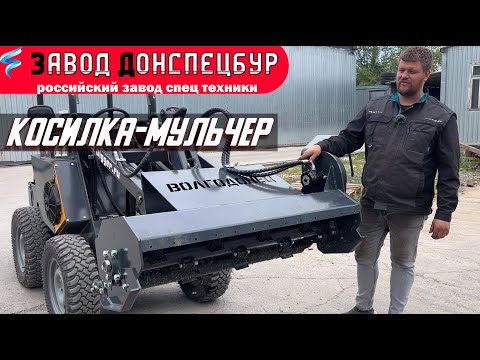 Видео: Косилка мульчер для мини погрузчика Волгодонец