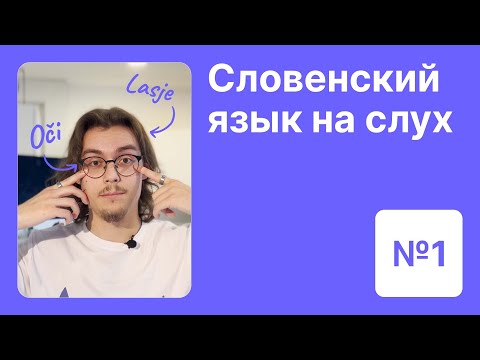 Видео: Словенский язык на слух. Урок 1