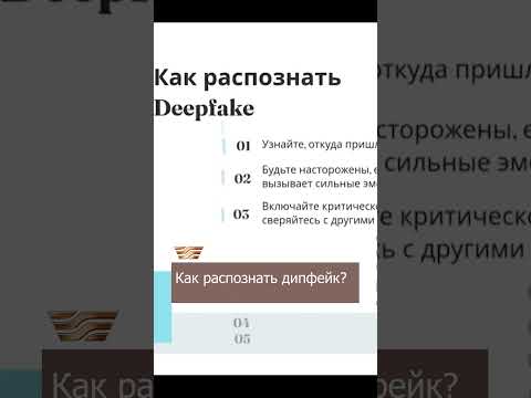 Видео: Как распознать дипфейк? #NeoСеть #хабар