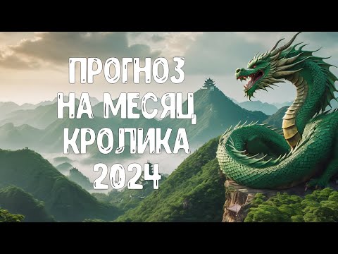 Видео: Прогноз по Ба Цзы на месяц Кролика 2024 для каждого Элемента Личности