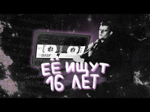 Видео: Эту песню ищет весь Интернет уже 16 лет - The Most Mysterious Song on the Internet