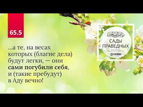 Видео: 65.5 Сады праведных. ТЕ, КОТОРЫЕ ПОГУБИЛИ САМИ СЕБЯ. Глава 65. Часть 5-я