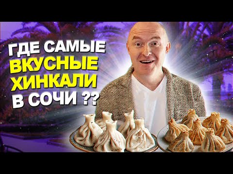 Видео: ВКУСНЕЙШИЕ ХИНКАЛИ В СОЧИ #хинкали #фудблоггерсочи #обзорынарестораны