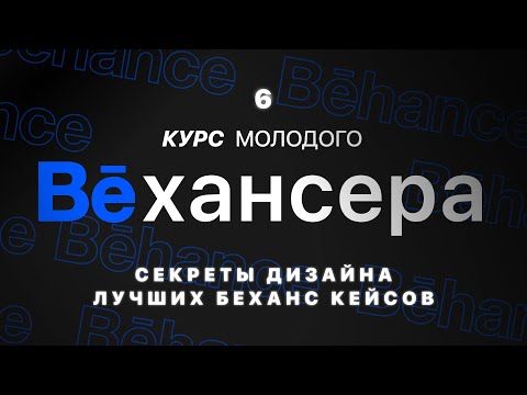 Видео: #6🔹 Тонкости дизайна Behance кейса: из каких блоков рисовать кейс и как сделать круто, с примерами
