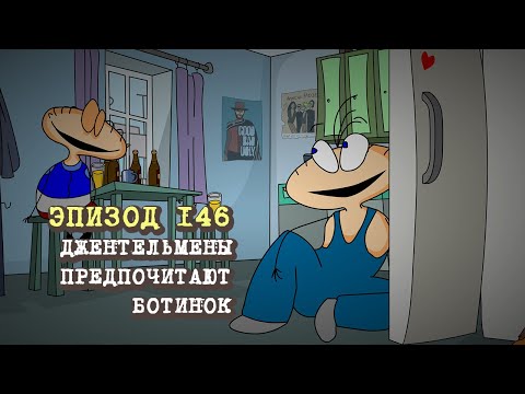 Видео: Масяня. Эпизод 146. Джентельмены предпочитают ботинок