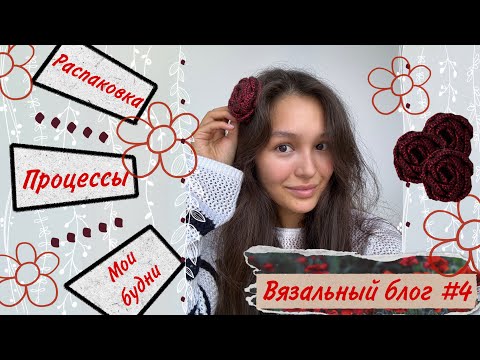 Видео: Вязальный влог #4🧜🏻‍♀ новые процессы🧶образцы🐚 вяжу из YarnArt Linen soft🌸