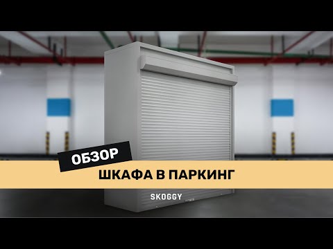 Видео: Обзор шкафа в паркинг SKOGGY для установки на парковке, улице, гараже