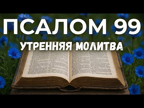 Видео: 11 СЕНТЯБРЯ ПСАЛОМ 99 - ВЫ НЕ ПОВЕРИТЕ, какую силу даёт этот псалом!